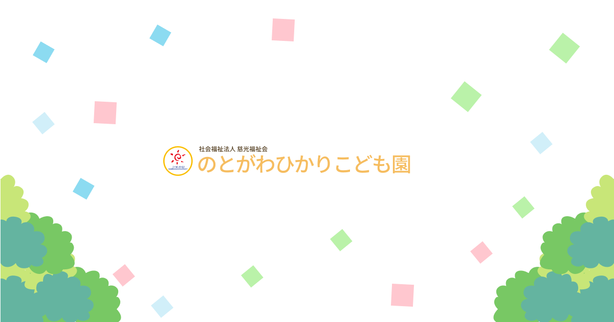 Source: のとがわひかりこども園